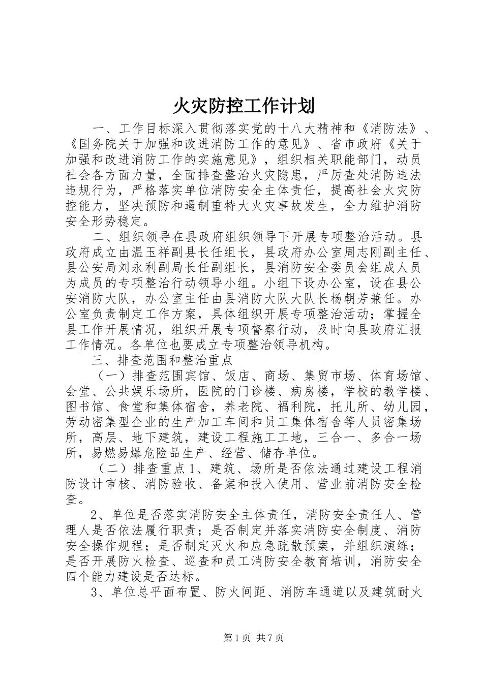 火灾防控工作计划_第1页