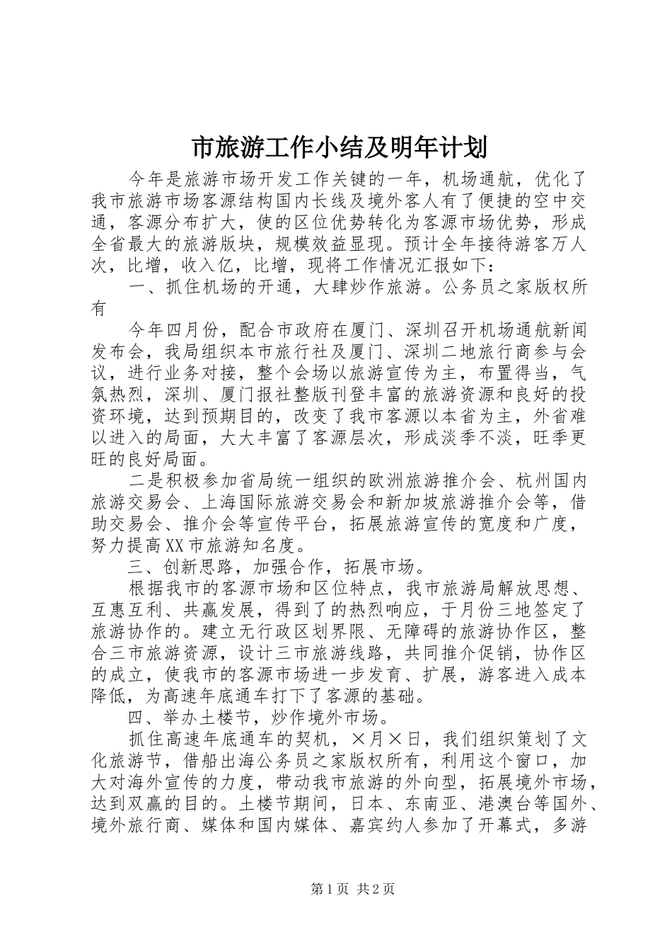 市旅游工作小结及明年计划_1_第1页