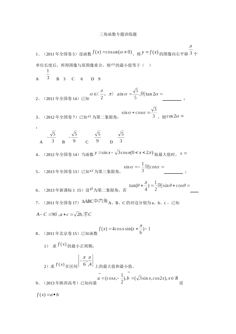 三角函数专题训练题2_第1页