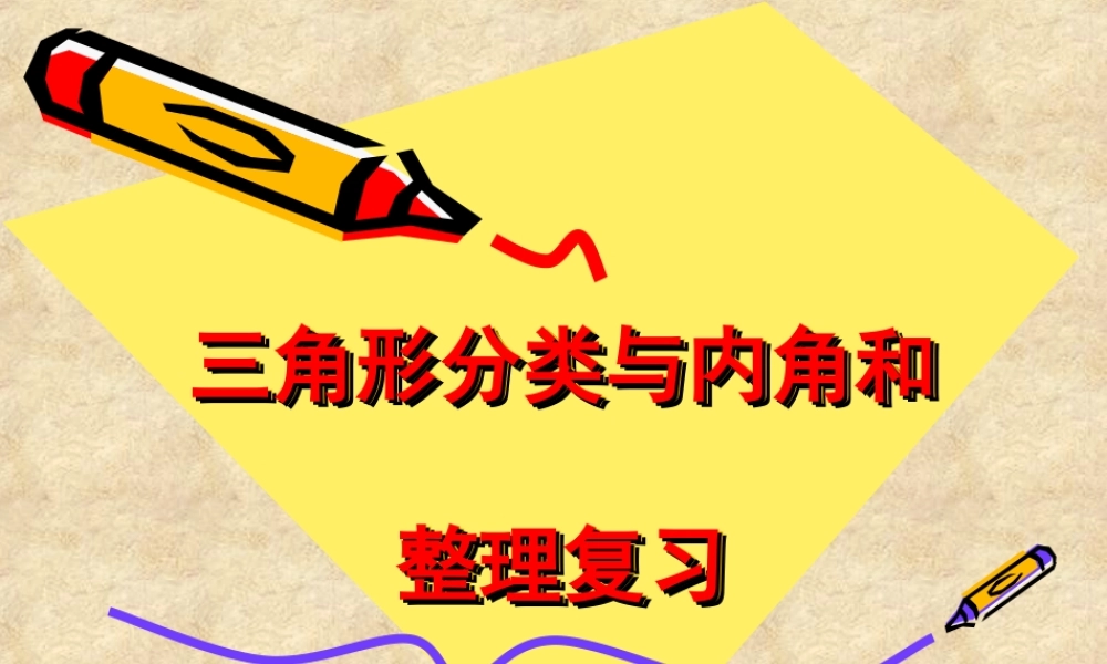 小学_四年级_下册_三角形的复习xin