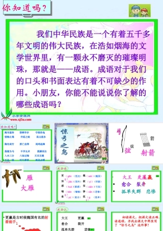《惊弓之鸟》PPT
