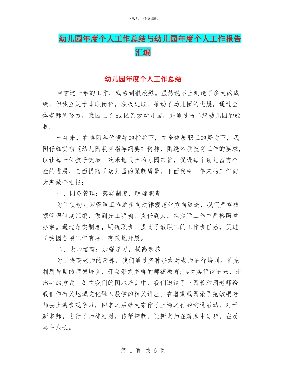 幼儿园年度个人工作总结与幼儿园年度个人工作报告汇编_第1页