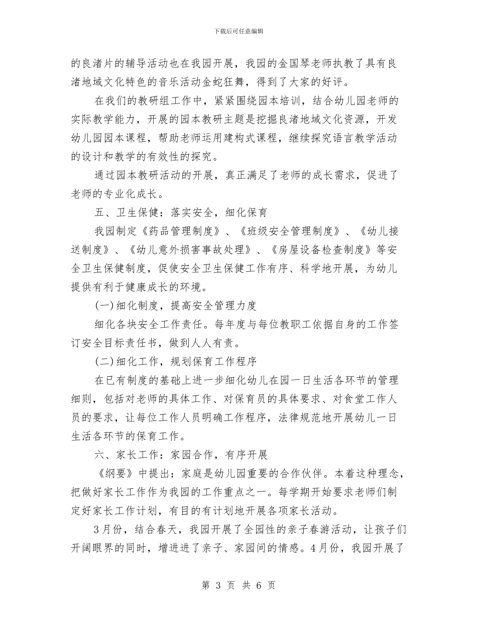 幼儿园年度个人工作总结与幼儿园年度个人工作报告汇编_第3页
