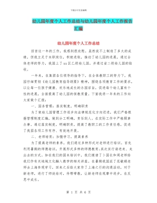 幼儿园年度个人工作总结与幼儿园年度个人工作报告汇编