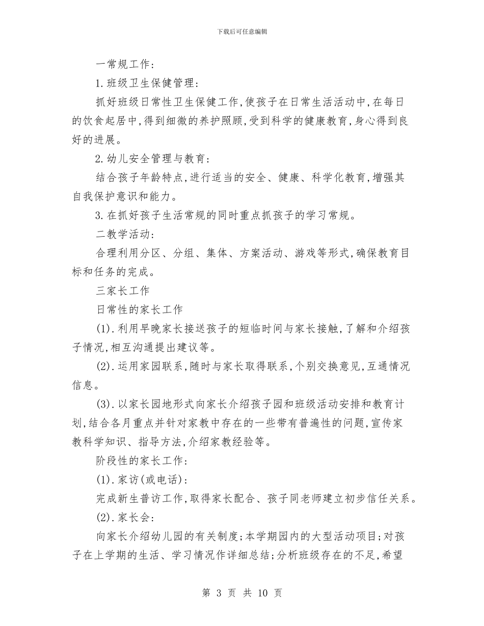 幼儿园年度下期学前班的班务计划与幼儿园年度卫生保健工作计划汇编_第3页