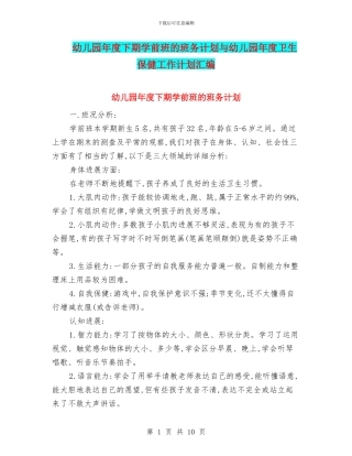 幼儿园年度下期学前班的班务计划与幼儿园年度卫生保健工作计划汇编