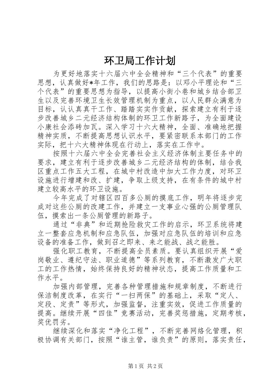 环卫局工作计划_第1页