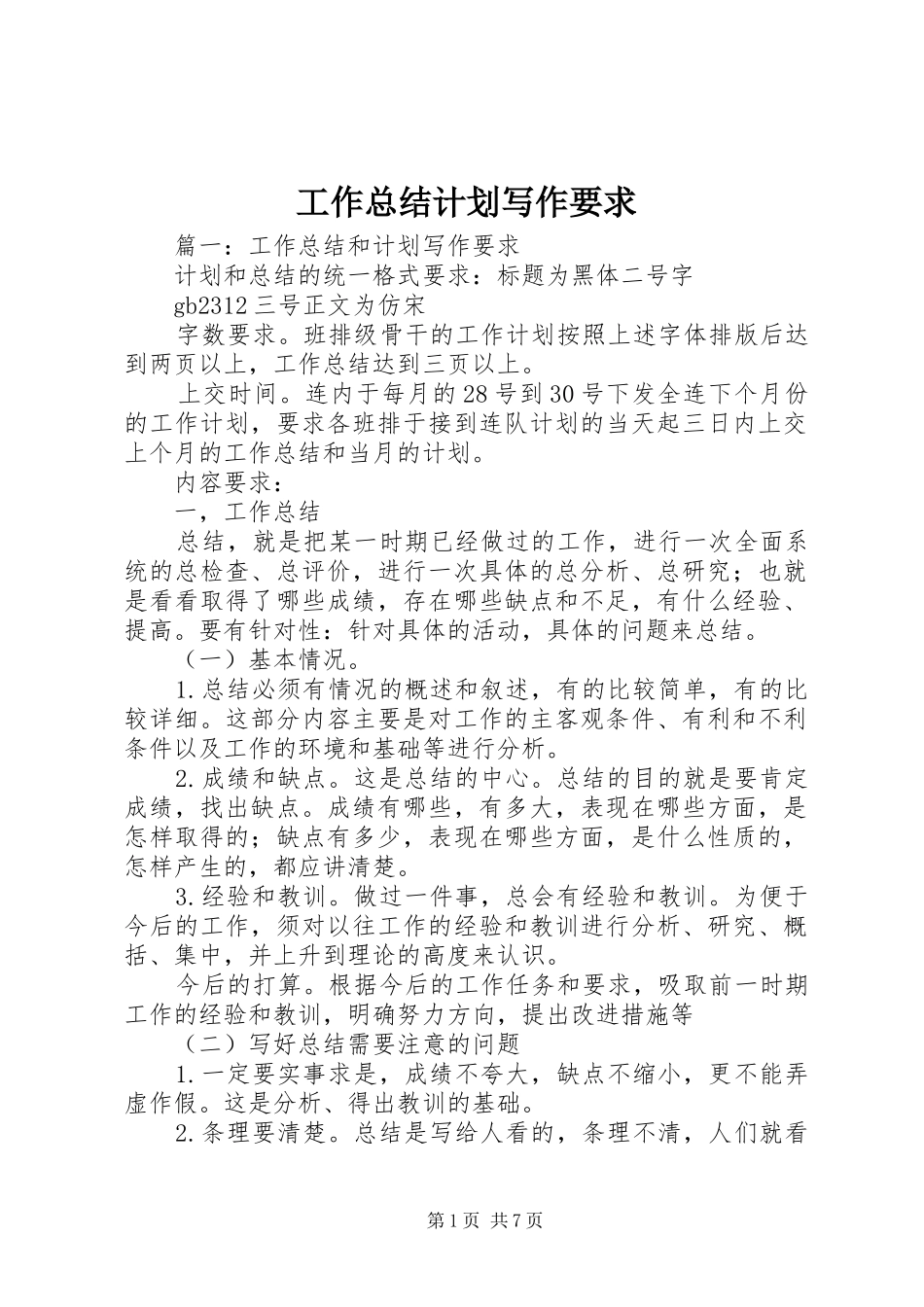 工作总结计划写作要求_第1页
