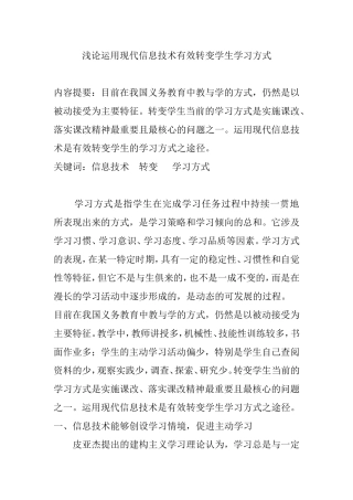 浅论运用现代信息技术有效转变学生学习方式