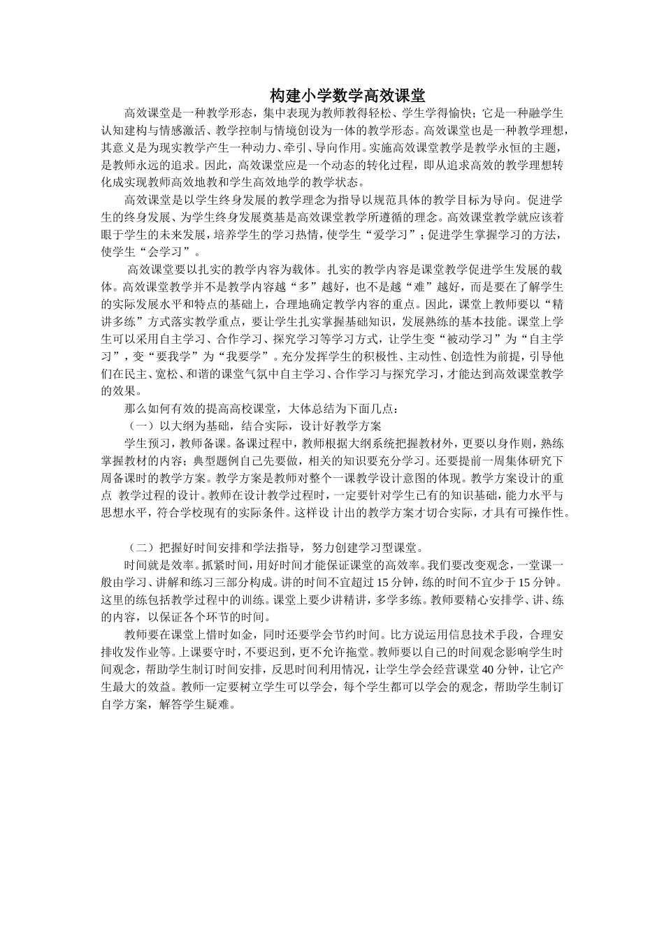 构建小学数学高效课堂_第1页