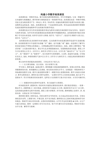 构建小学数学高效课堂