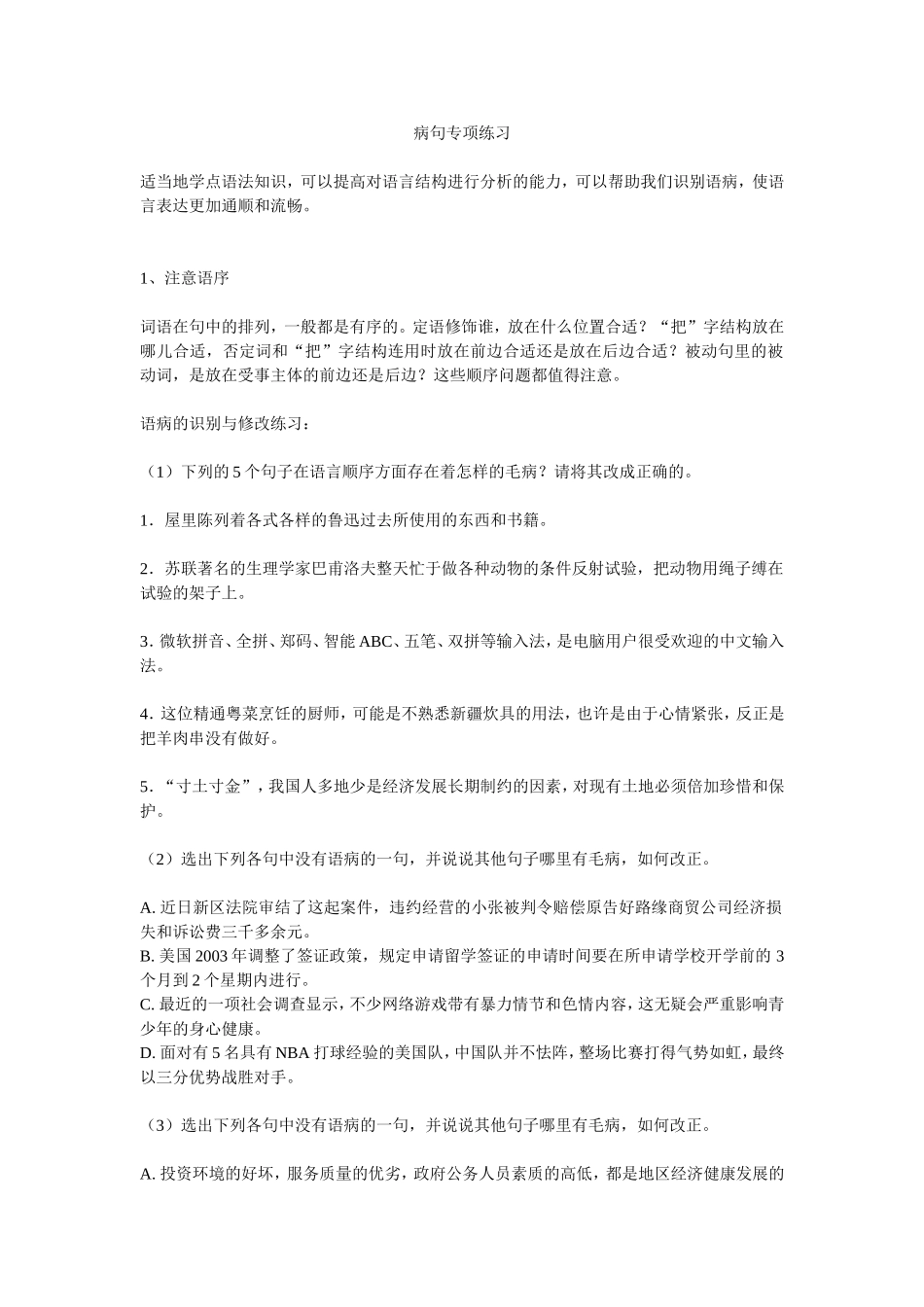 病句专项练习_第1页