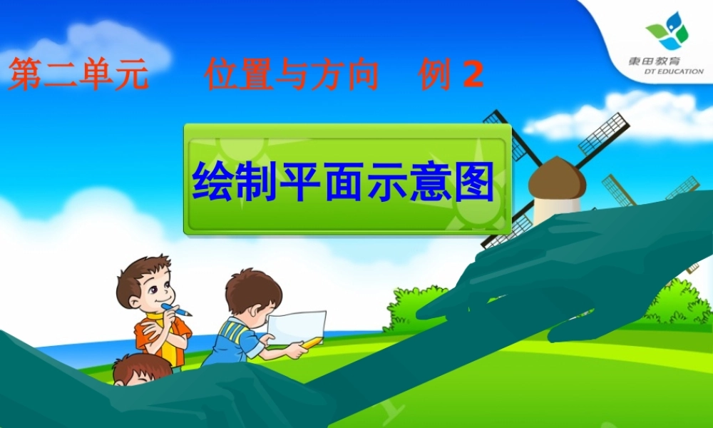 四年级下册数学《位置与方向》例2