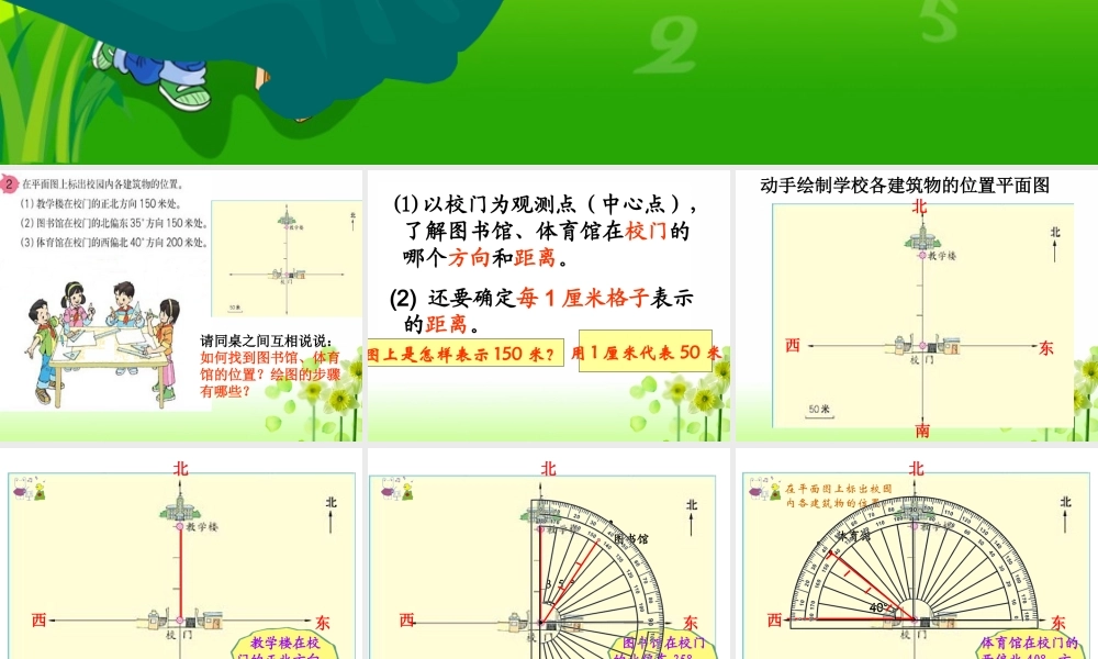 四年级下册数学《位置与方向》例2