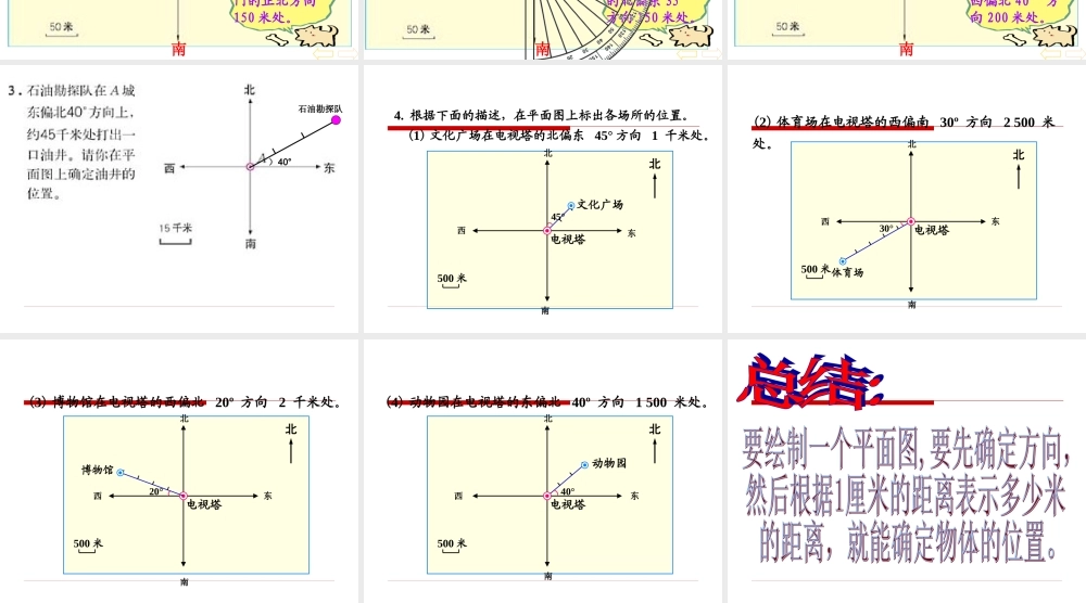 四年级下册数学《位置与方向》例2