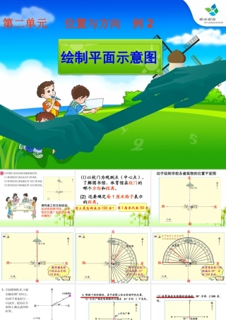 四年级下册数学《位置与方向》例2