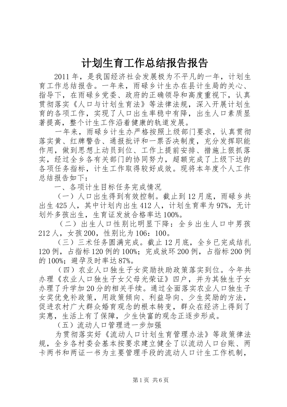 计划生育工作总结报告报告_第1页