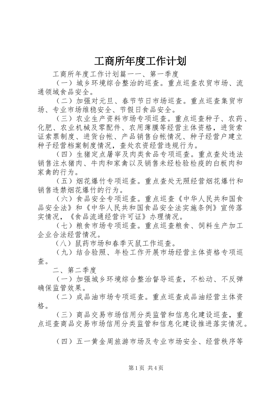 工商所年度工作计划_第1页