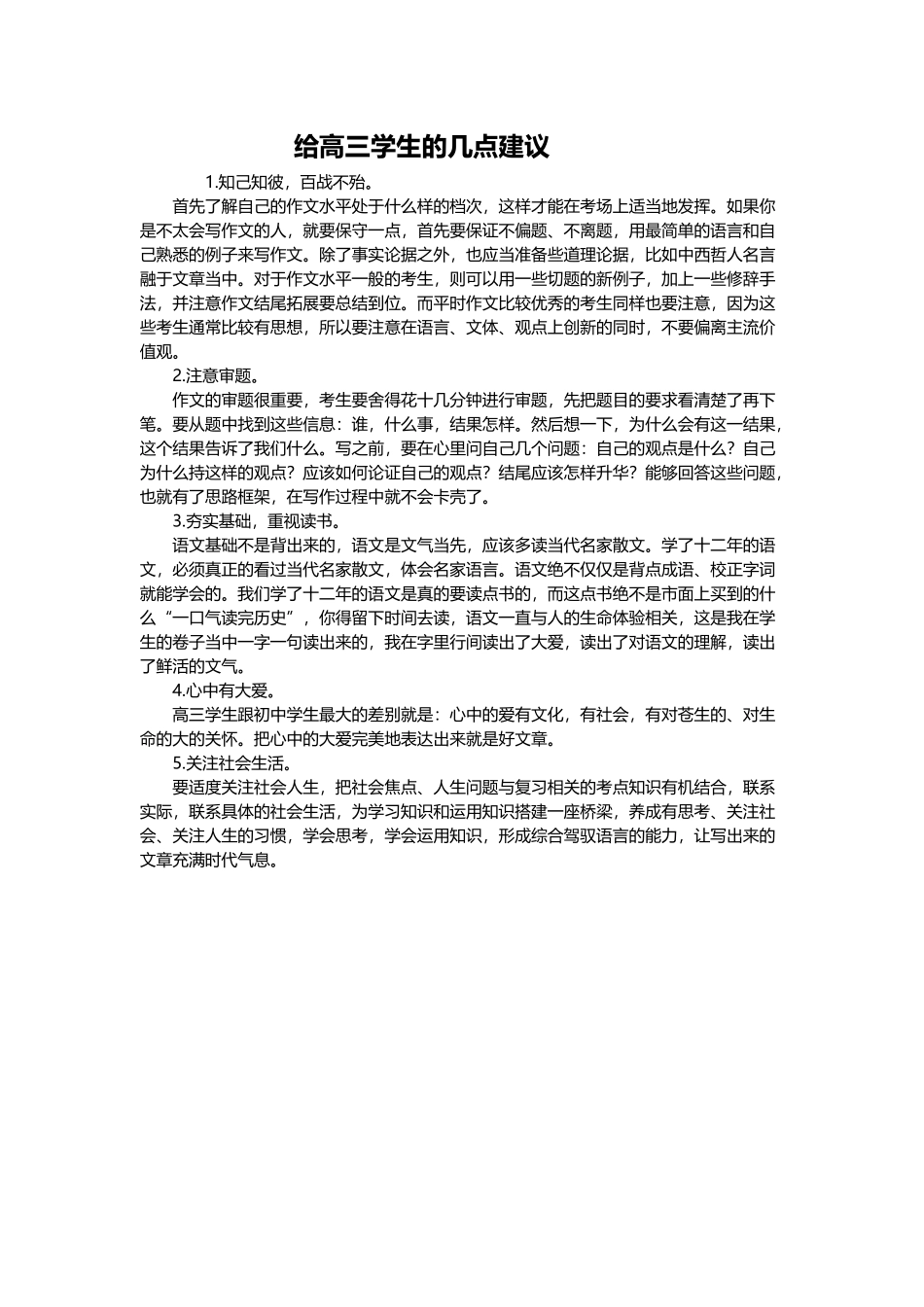 给高三学生的几点建议_第1页