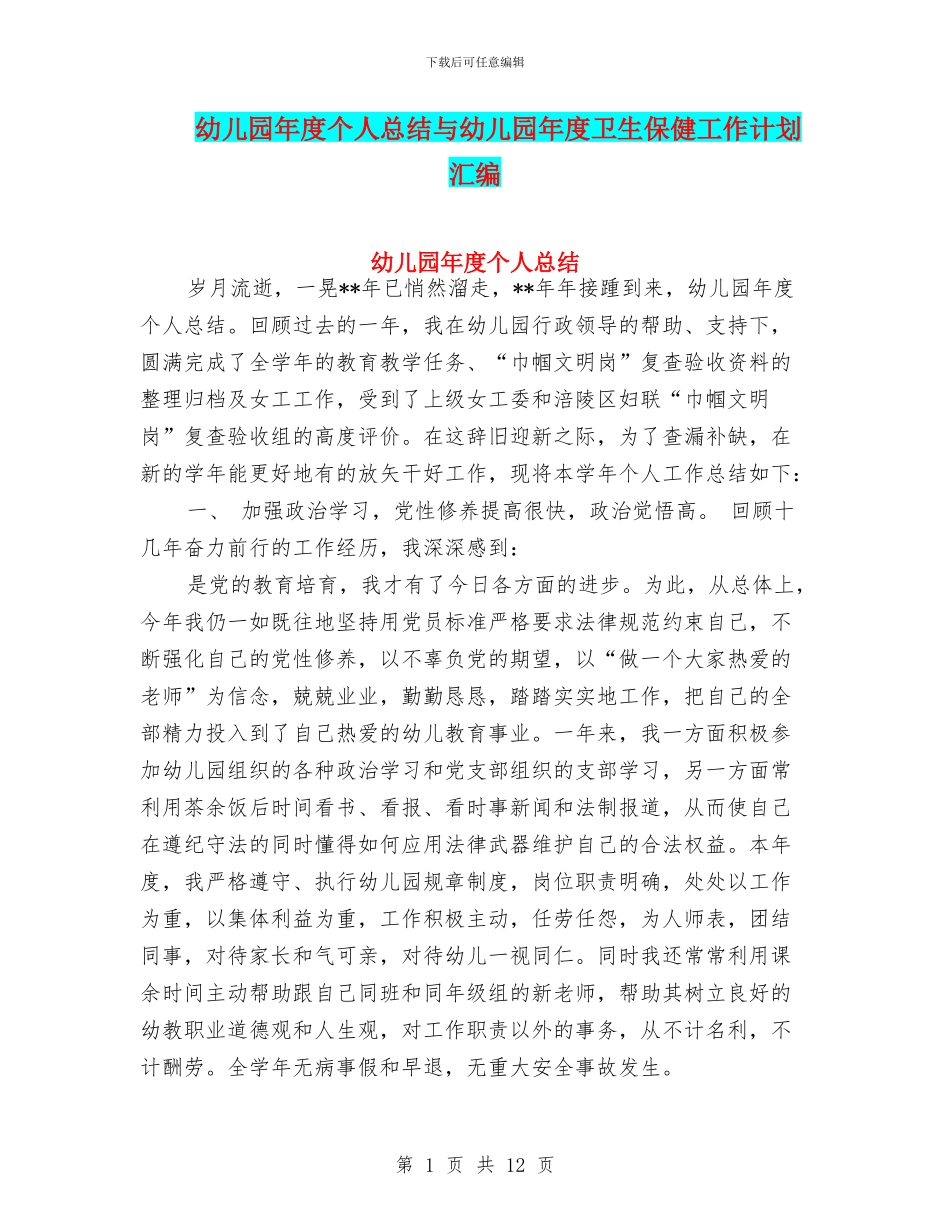 幼儿园年度个人总结与幼儿园年度卫生保健工作计划汇编_第1页