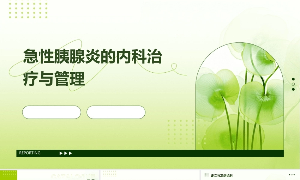 急性胰腺炎的内科治疗与管理