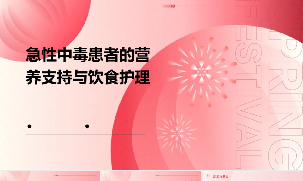 急性中毒患者的营养支持与饮食护理