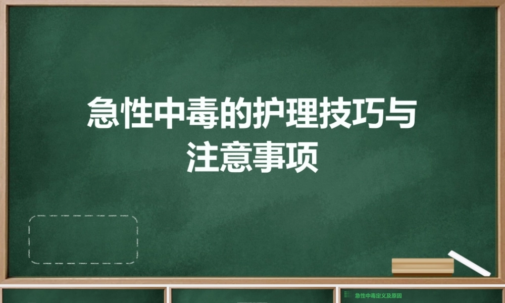 急性中毒的护理技巧与注意事项