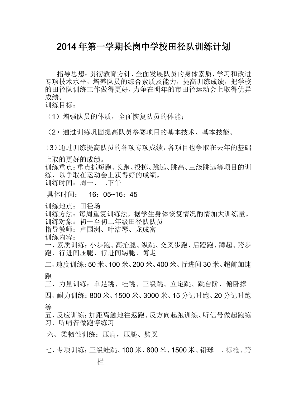 2014学年弟一学期长岗中学校田径队训练计划_第1页