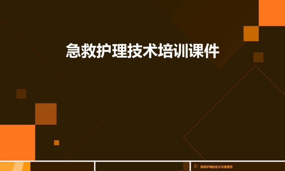 急救护理技术培训课件