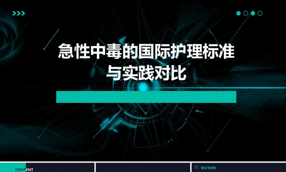 急性中毒的国际护理标准与实践对比