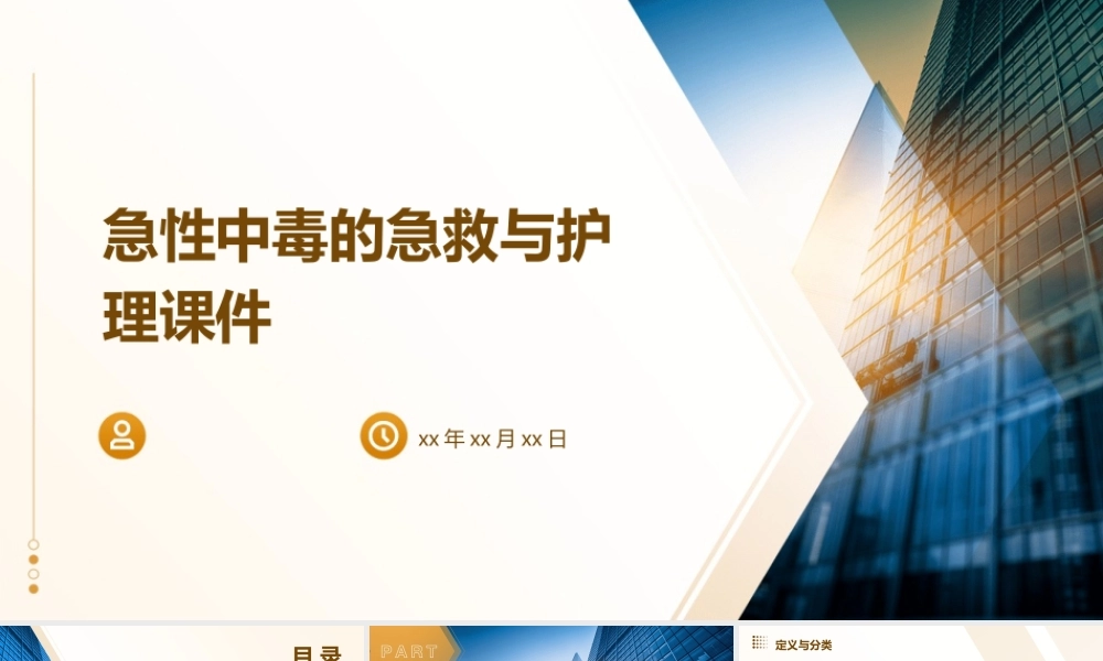 急性中毒的急救与护理课件