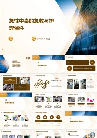 急性中毒的急救与护理课件