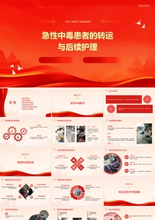 急性中毒患者的转运与后续护理