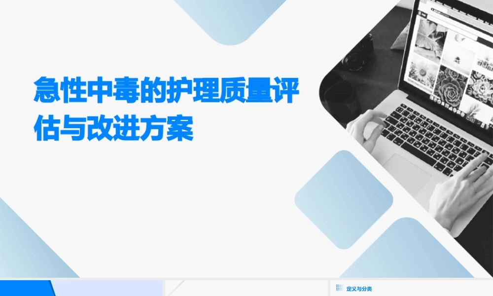 急性中毒的护理质量评估与改进方案