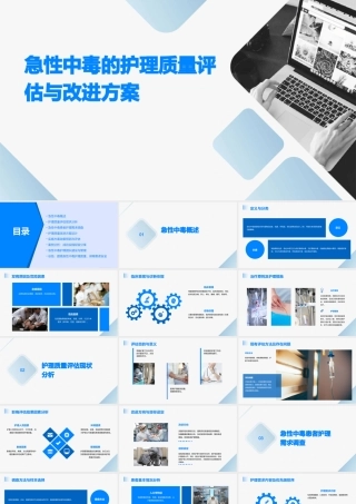 急性中毒的护理质量评估与改进方案