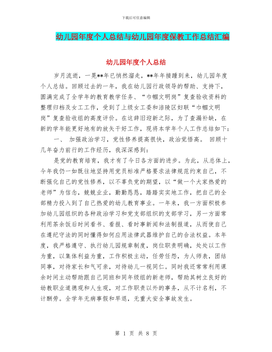幼儿园年度个人总结与幼儿园年度保教工作总结汇编_第1页