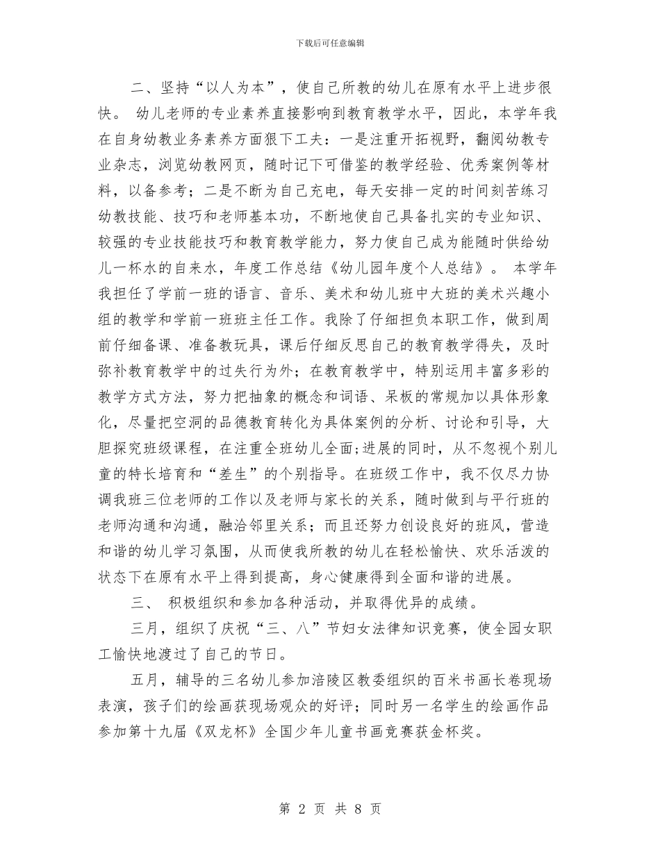幼儿园年度个人总结与幼儿园年度保教工作总结汇编_第2页
