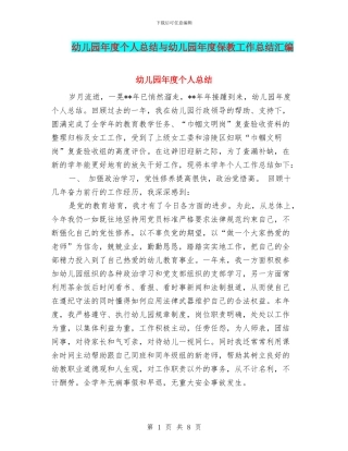 幼儿园年度个人总结与幼儿园年度保教工作总结汇编