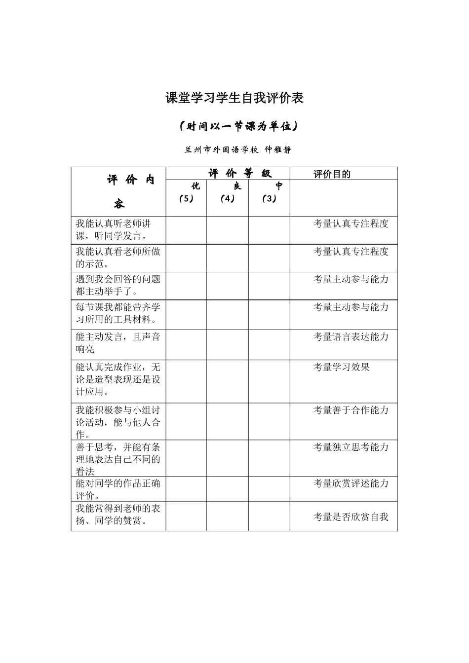 课堂学习学生自我评价表_第1页