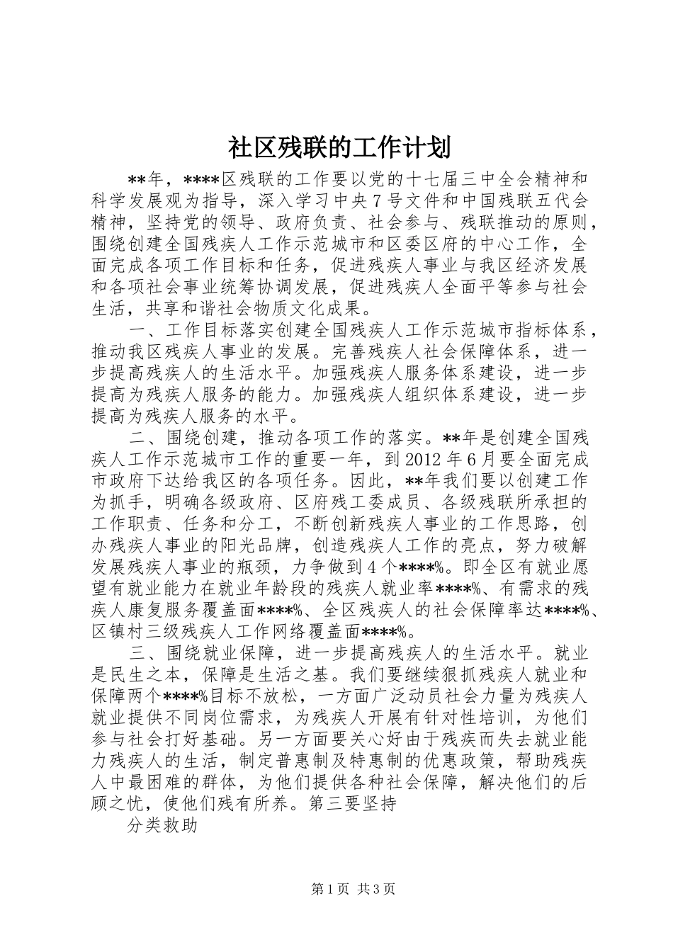 社区残联的工作计划_第1页
