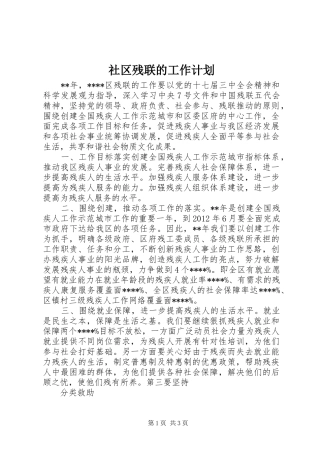 社区残联的工作计划