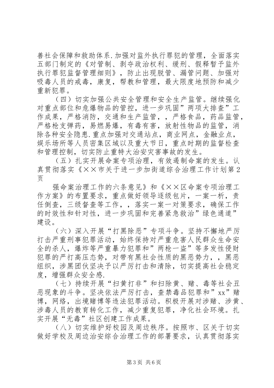 街道综合治理工作计划_第3页