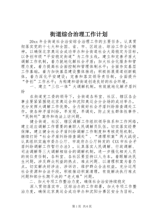 街道综合治理工作计划