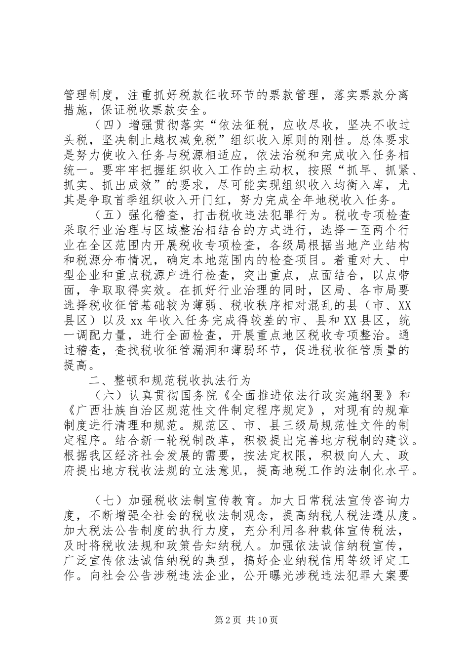 税务局工作计划范文_第2页