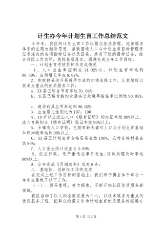 计生办今年计划生育工作总结范文