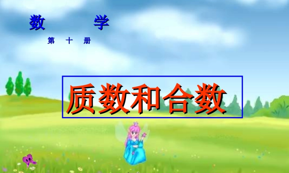 自制课件(质数和合数)