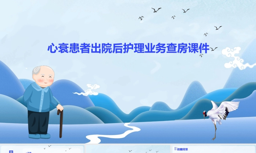 心衰患者出院后护理业务查房课件