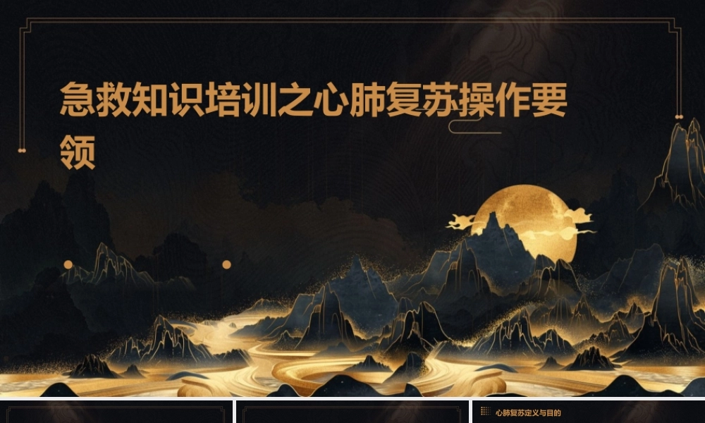 急救知识培训之心肺复苏操作要领