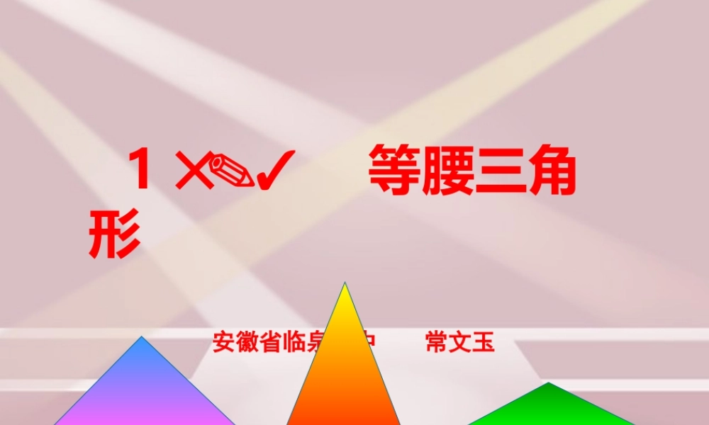 初中二年级数学上册第12章轴对称123等腰三角形第一课时课件