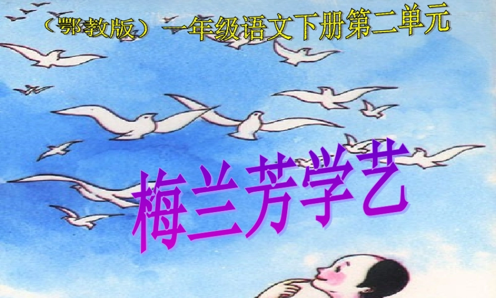 梅兰芳学艺PPT课件